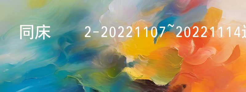 陳新義的網絡影視資源,同床異夢2-20221107~20221114迅雷下載_深夜電影